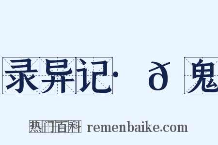 录异记·𩲲鬼是什么意思的图片